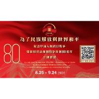 “為了民族解放與世界和平——紀念中國人民抗日戰爭暨世界反法西斯戰爭勝利80周年”主題展8月25日揭幕 歡迎團體網上預約參觀