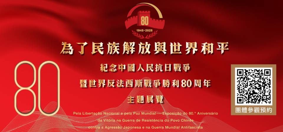 “為了民族解放與世界和平——紀念中國人民抗日戰爭暨世界反法西斯戰爭勝利80周年”主題展8月25日揭幕 歡迎團體網上預約參觀