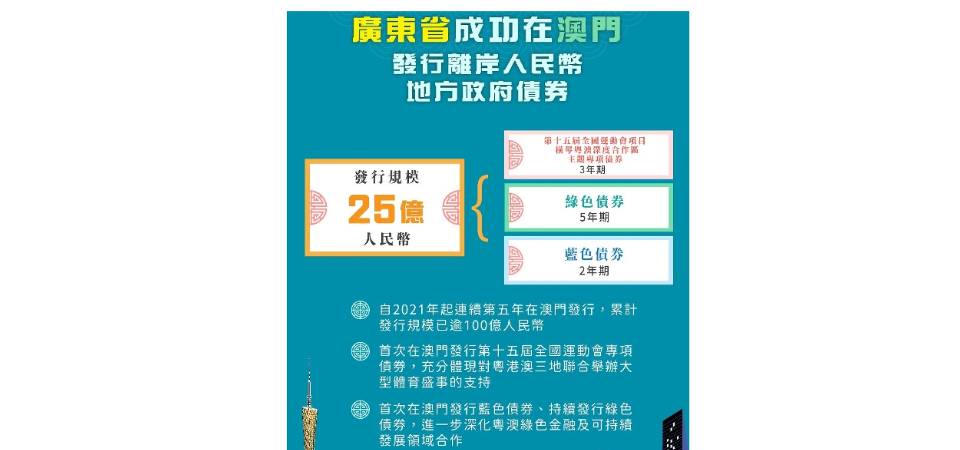 廣東省連續第五年在澳門成功發行25億 離岸人民幣地方政府債券