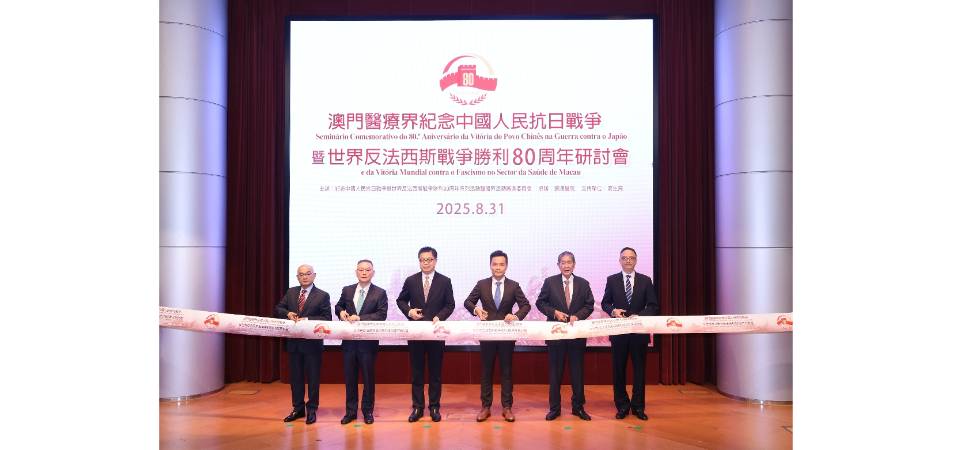 澳門醫療界紀念中國人民抗日戰爭暨世界反法西斯戰爭勝利80周年研討會圓滿舉行