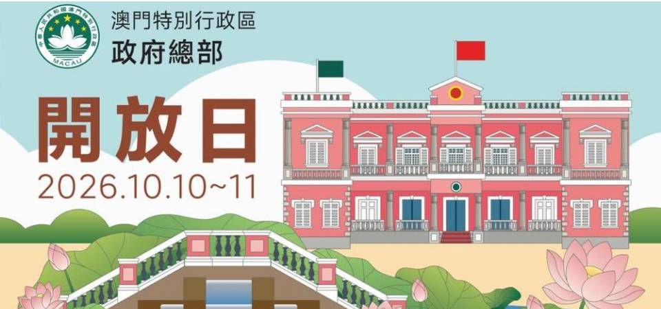 與您相聚政府總部! 2026開放日本周六、日舉行