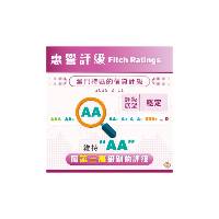 惠譽維持澳門特區“AA”長期信貸評級