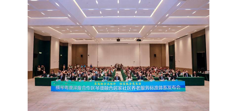 全国首个!跨境居家社区养老服务标准体系正式发布