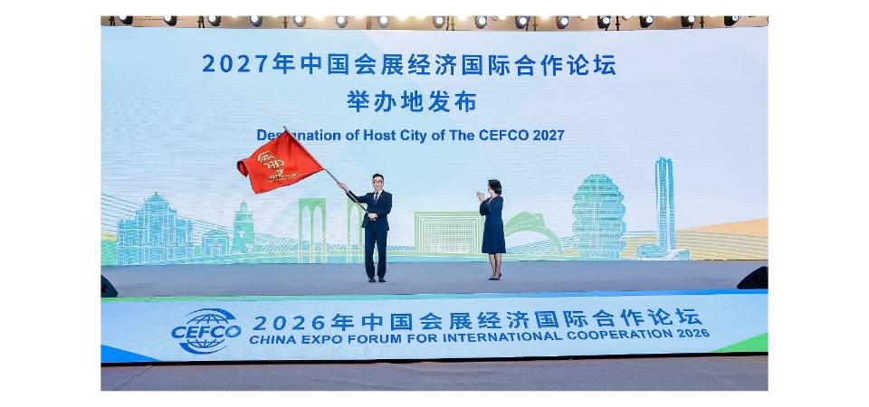國家級行業盛會“中國會展經濟國際合作論壇”2027年重臨 澳門成首個兩度舉辦城市