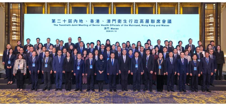 “第20届内地、香港、澳门卫生行政高层联席会议”于澳门顺利举行 共商人才培养、社区健康与智慧医疗发展