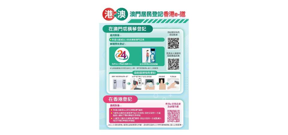 港澳两地合作优化港澳通关便利措施