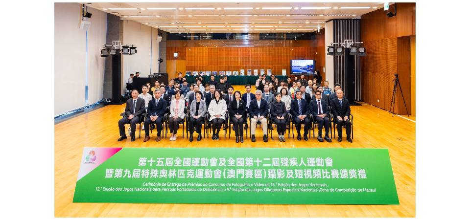 “十五运会和残特奥会”摄影及短视频比赛举行颁奖礼
