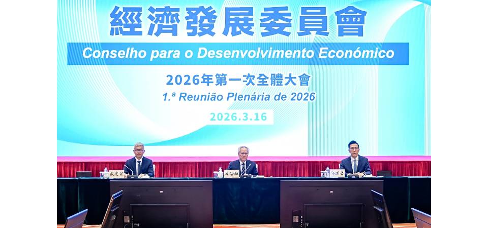 經濟發展委員會舉行2026年第一次全體大會
