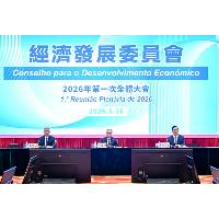 經濟發展委員會舉行2026年第一次全體大會