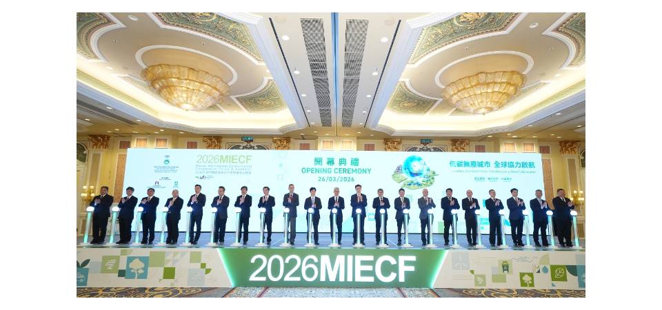 “2026年澳門國際環保合作發展論壇及展覽”今(26日)啟航 匯聚30個國家及地區政商業界翹楚 共拓國際綠色新機遇