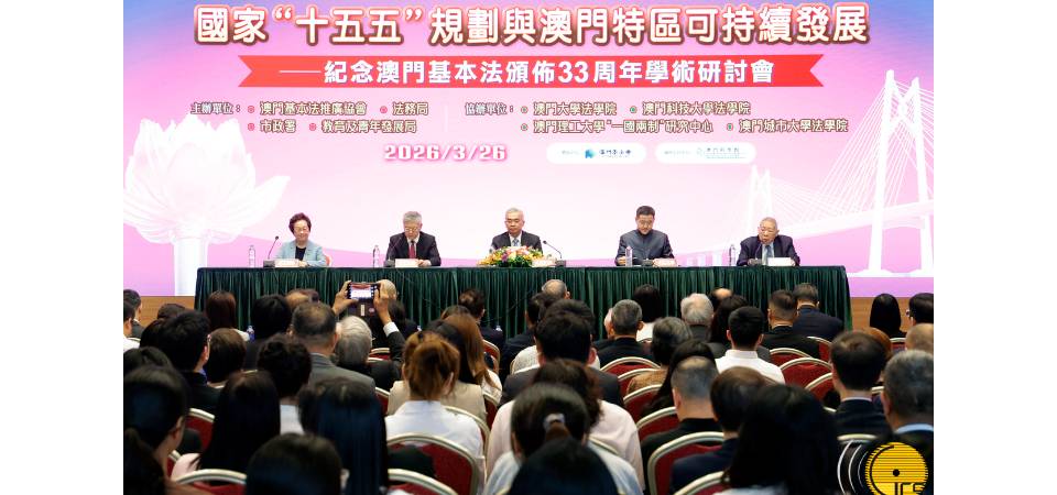 代理行政長官黃少澤出席國家“十五五”規劃與澳門特區可持續發展 – 紀念澳門基本法頒佈33周年學術研討會