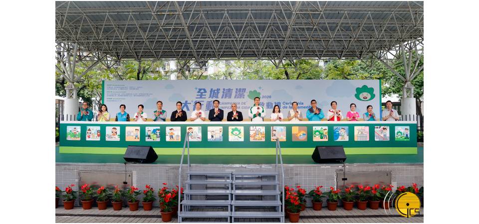 行政法務司司長黃少澤出席“全城清潔大行動2026”啟動禮
