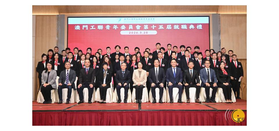 社會文化司司長柯嵐出席澳門工會聯合總會第十五屆青年委員會就職典禮暨全國兩會精神分享會