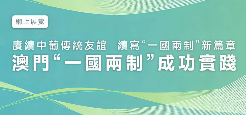 澳門“一國兩制”成功實踐成果展示會在葡成功舉行