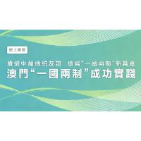 澳門“一國兩制”成功實踐成果展示會在葡成功舉行