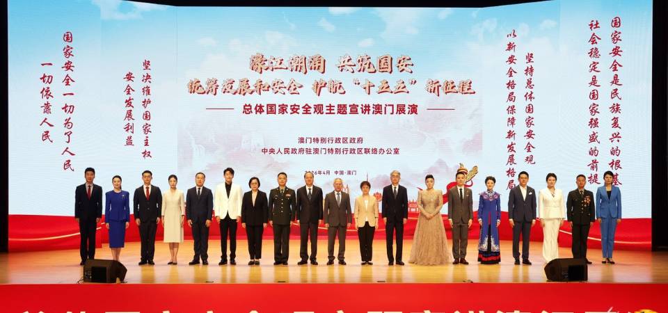 澳門成功舉辦總體國家安全觀主題宣講展演活動