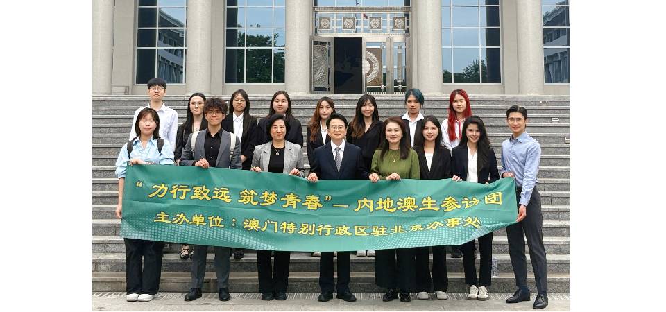 “力行致远 筑梦青春”- 内地澳生参访团走进最高人民检察院