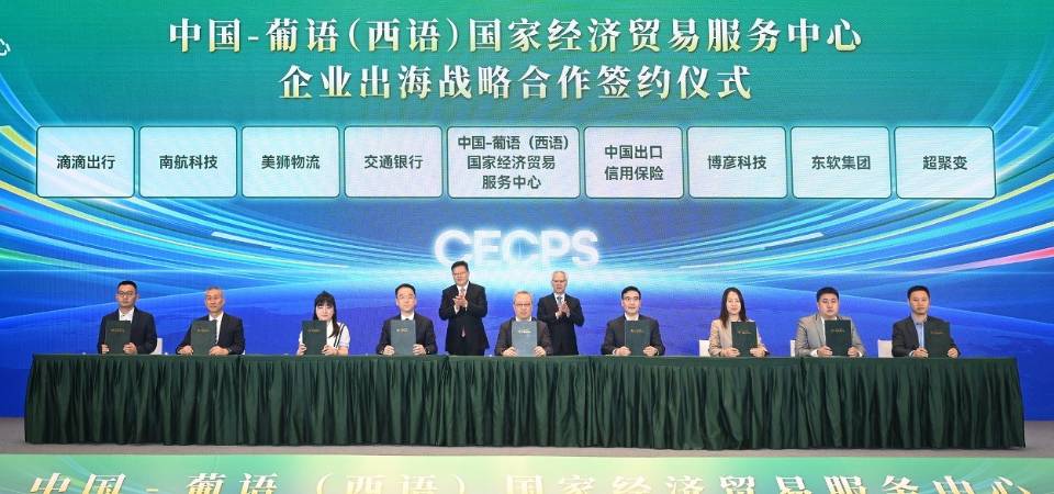 16家企業與中葡經貿中心集中簽約，出海全面提速！