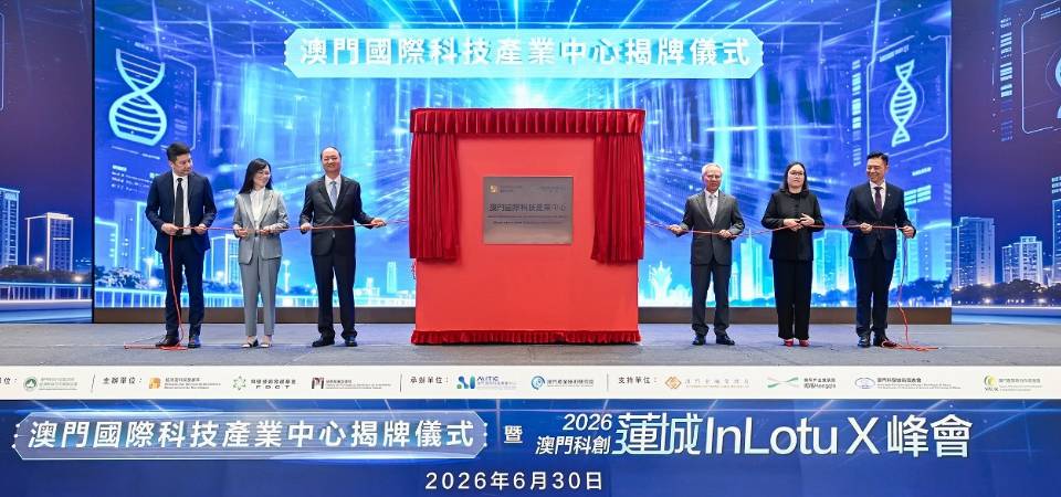 澳門國際科技產業中心今揭牌 推動科創產業高質量發展