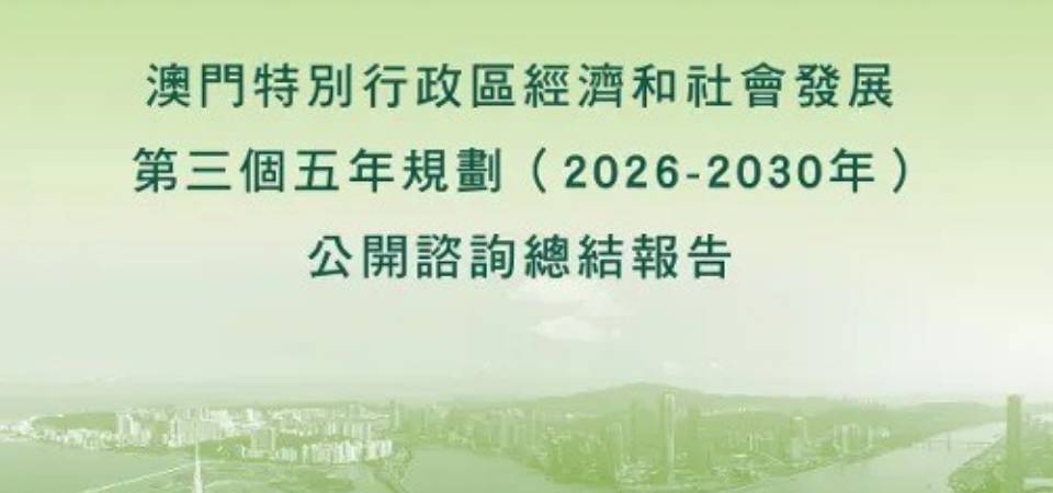 《〈澳門特別行政區經濟和社會發展第三個五年規劃（2026-2030年）〉公開諮詢總結報告》公佈