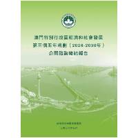 《〈澳門特別行政區經濟和社會發展第三個五年規劃（2026-2030年）〉公開諮詢總結報告》公佈