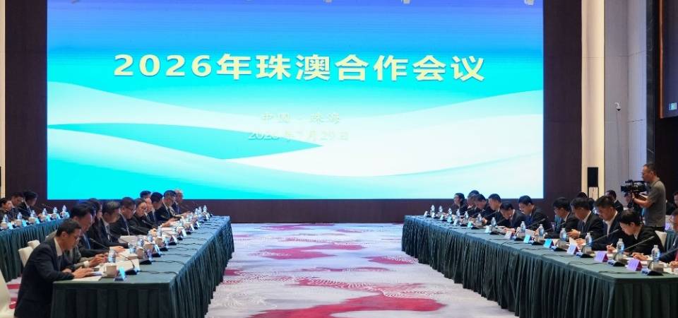 2026年珠澳合作會議今(29)日舉行