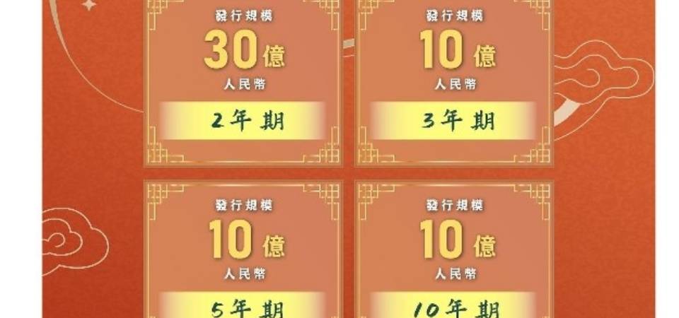 國家財政部連續第五年成功在澳門發行人民幣國債