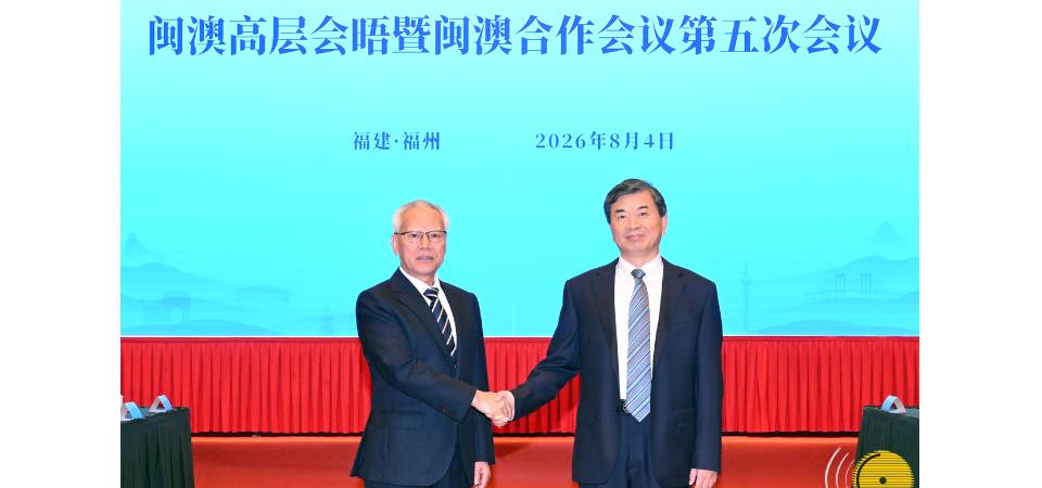 闽澳合作会议第五次会议在福建福州举行