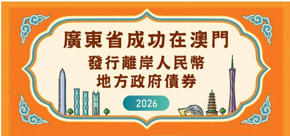 廣東省在澳門成功發行25億元離岸人民幣地方政府債券