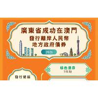 廣東省在澳門成功發行25億元離岸人民幣地方政府債券