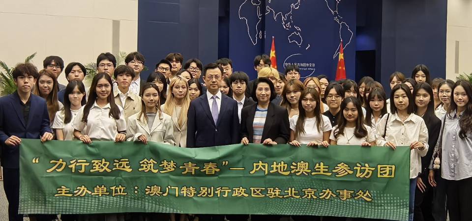 “力行致遠 築夢青春”-內地澳生參訪團走進外交部